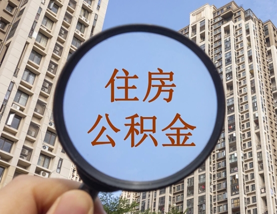 河池住房公积金个人登录中心（住房公积金个人登录中心入口）
