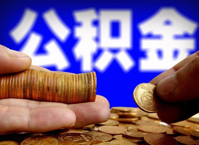河池公积金的取方式（公积金提取指南）